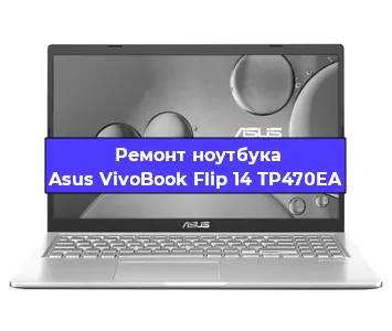 Замена процессора на ноутбуке Asus VivoBook Flip 14 TP470EA в Тюмени